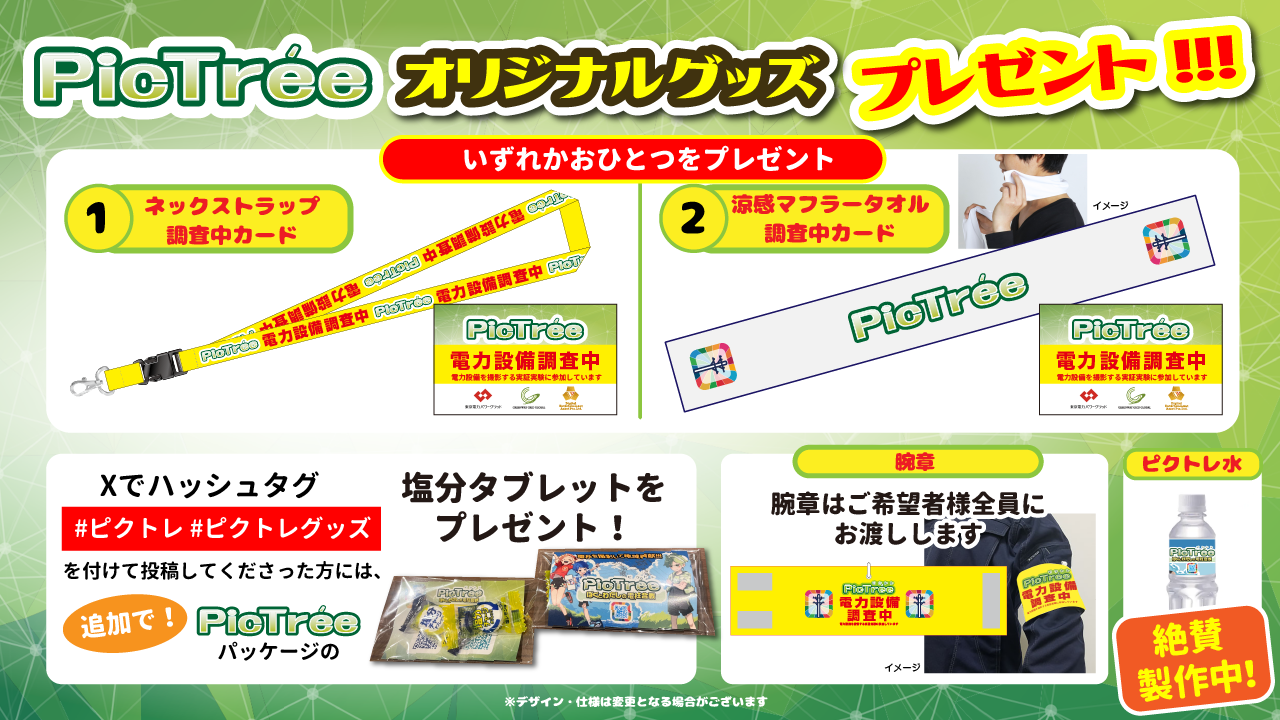 ピクトレオリジナルグッズの配布について -