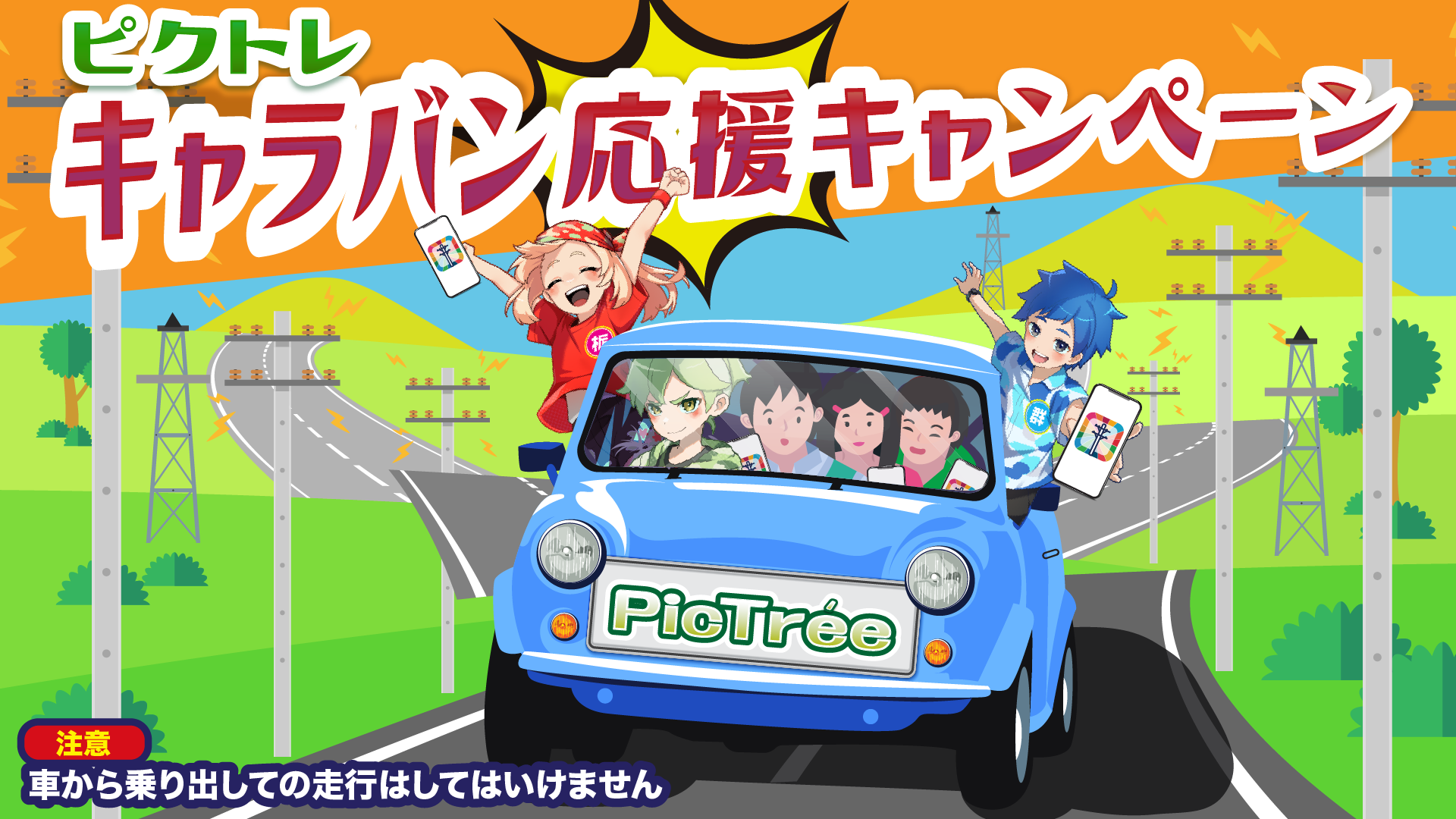 僻地の電柱をみんなで撮ろう！ピクトレキャラバン応援キャンペーン -