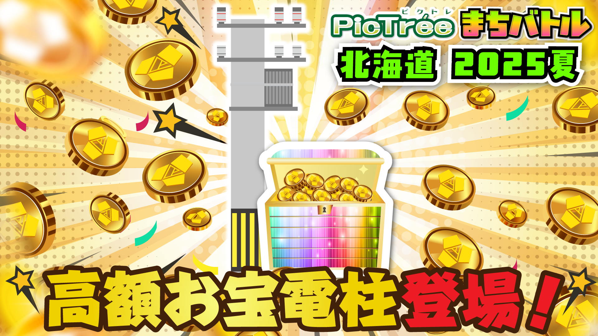 ピクトレまちバトル in北海道 2025夏」高額お宝電柱について -