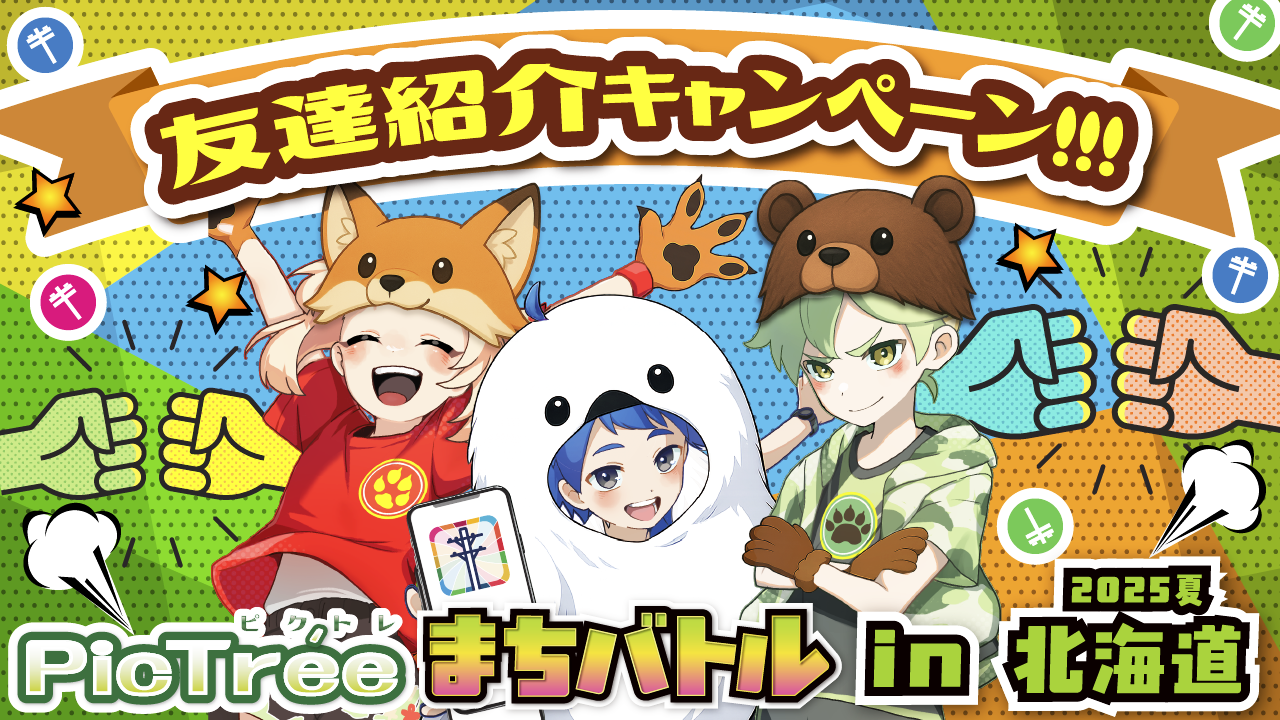 PicTréeまちバトル in 北海道 2025夏 友達紹介キャンペーン -