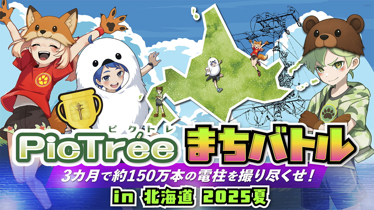 チャチャページ【11/4から発送】 ピクトレまちバトル in 北海道 2025夏」お宝電柱撮影状況のお知らせ