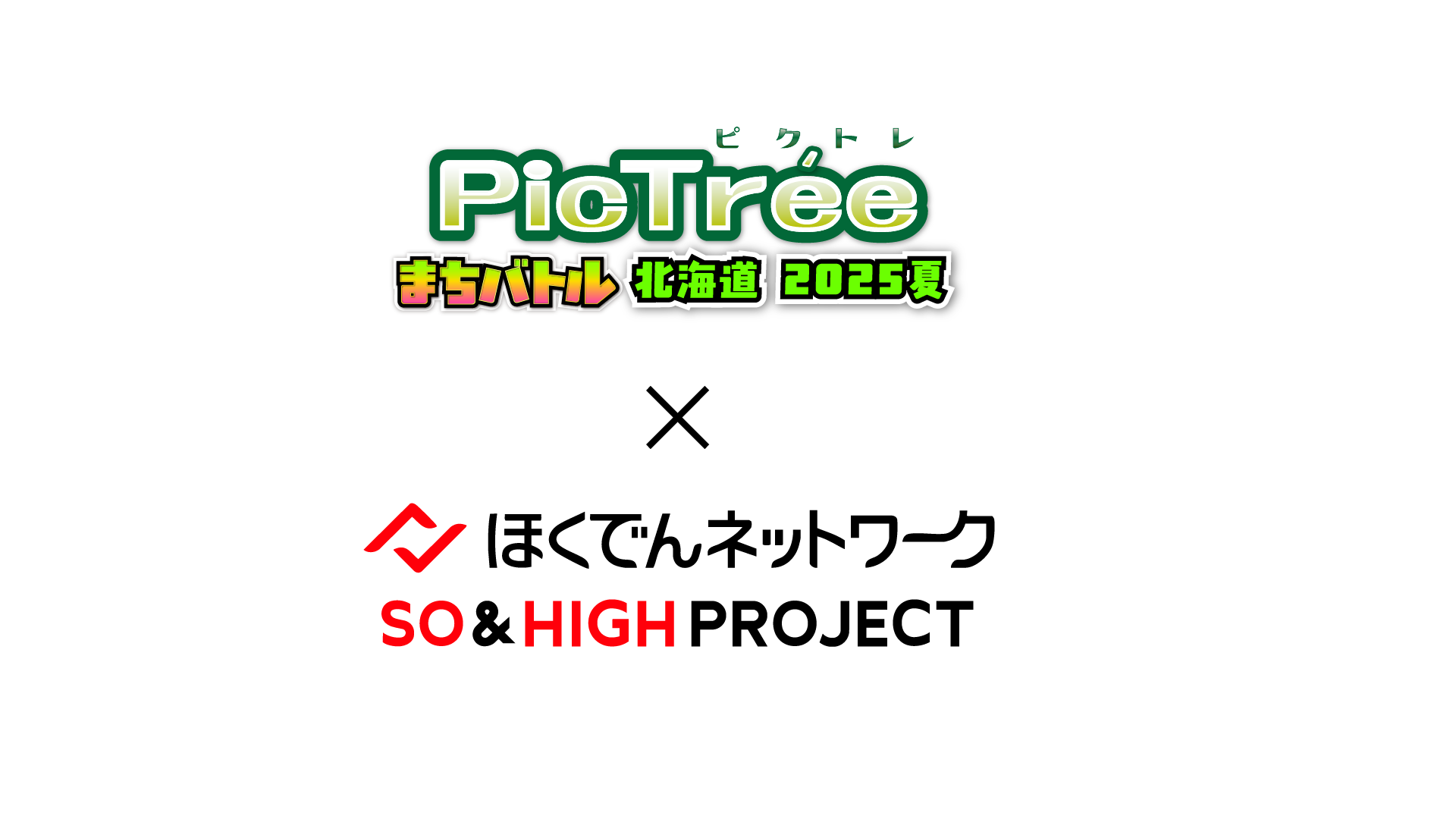 ピクトレまちバトル in北海道 2025夏」ほくでんNW × SO&HIGH PROJECT