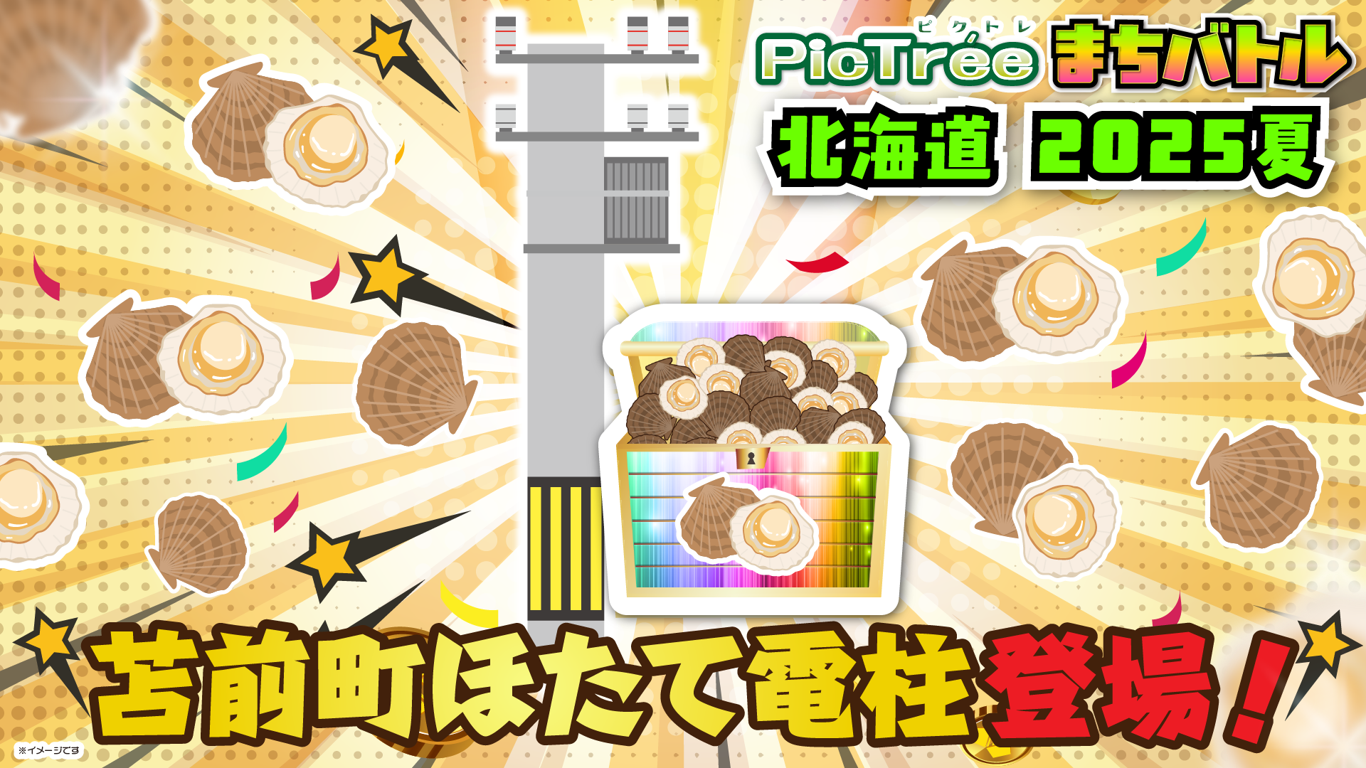 ピクトレまちバトル in北海道 2025夏」苫前町コラボ！ほたて電柱＆缶