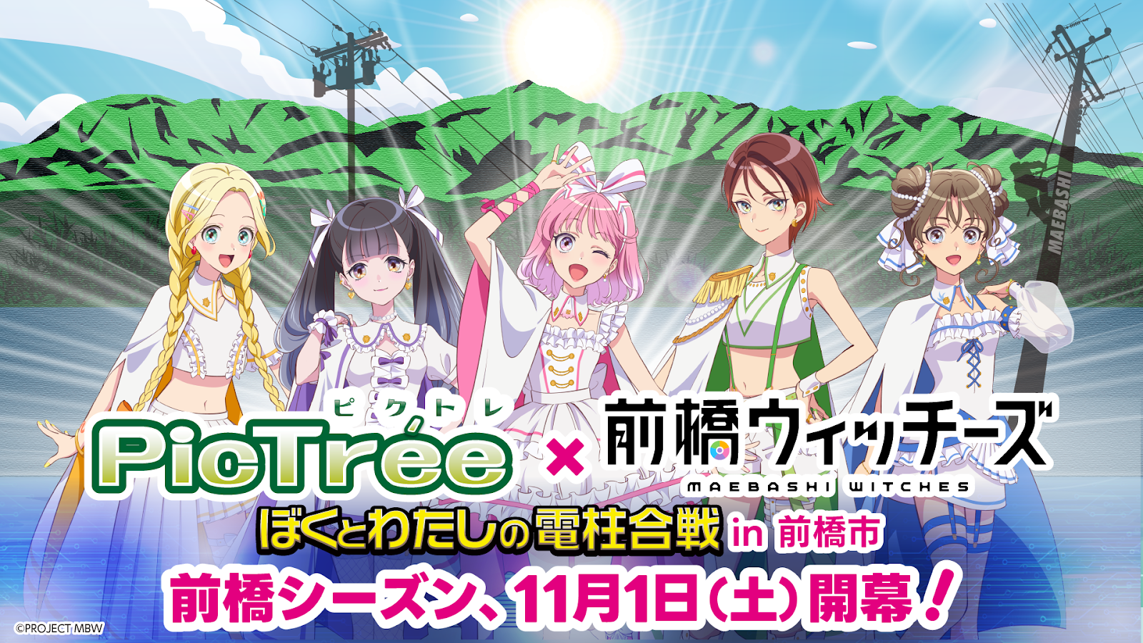 前橋ウィッチーズ』コラボ！「ぼくとわたしの電柱合戦 in 前橋市 2025