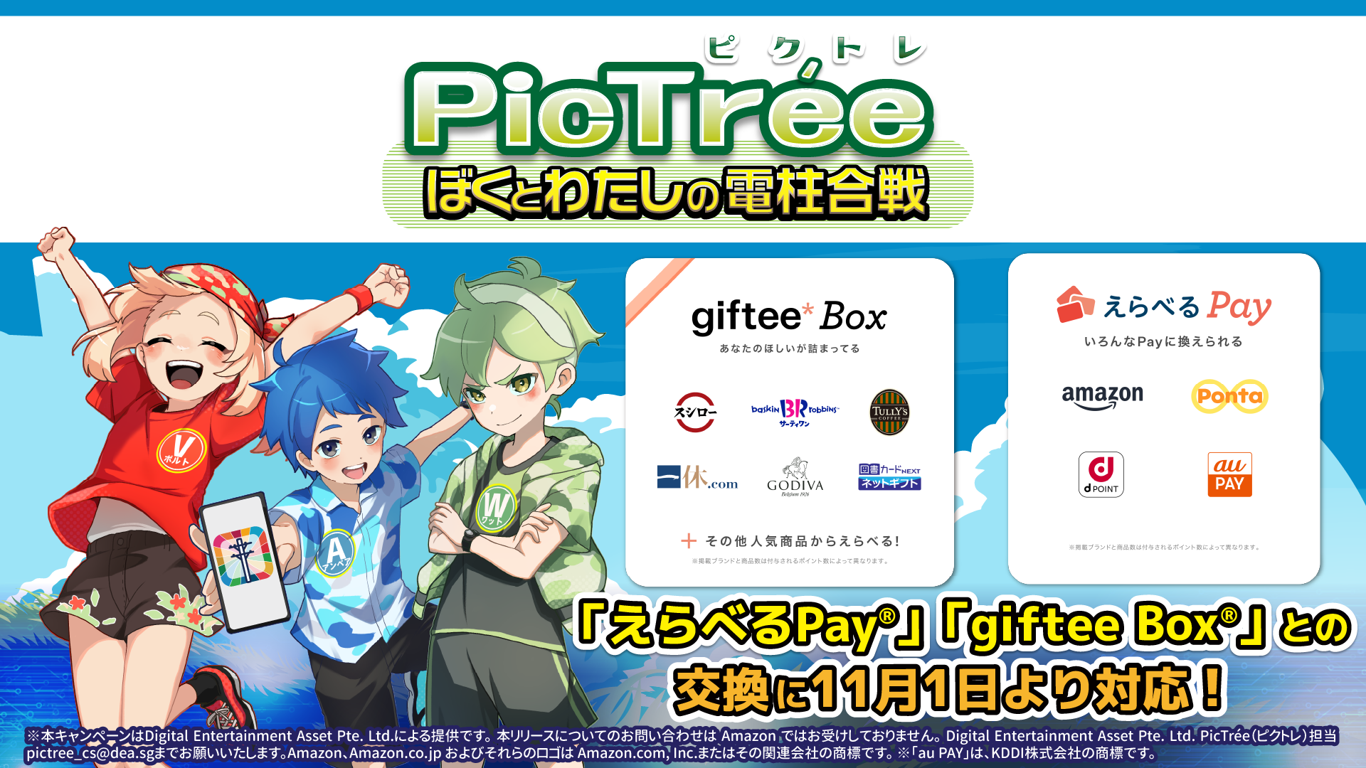 報酬コイン交換先追加のお知らせ「えらべるPay®」「giftee Box