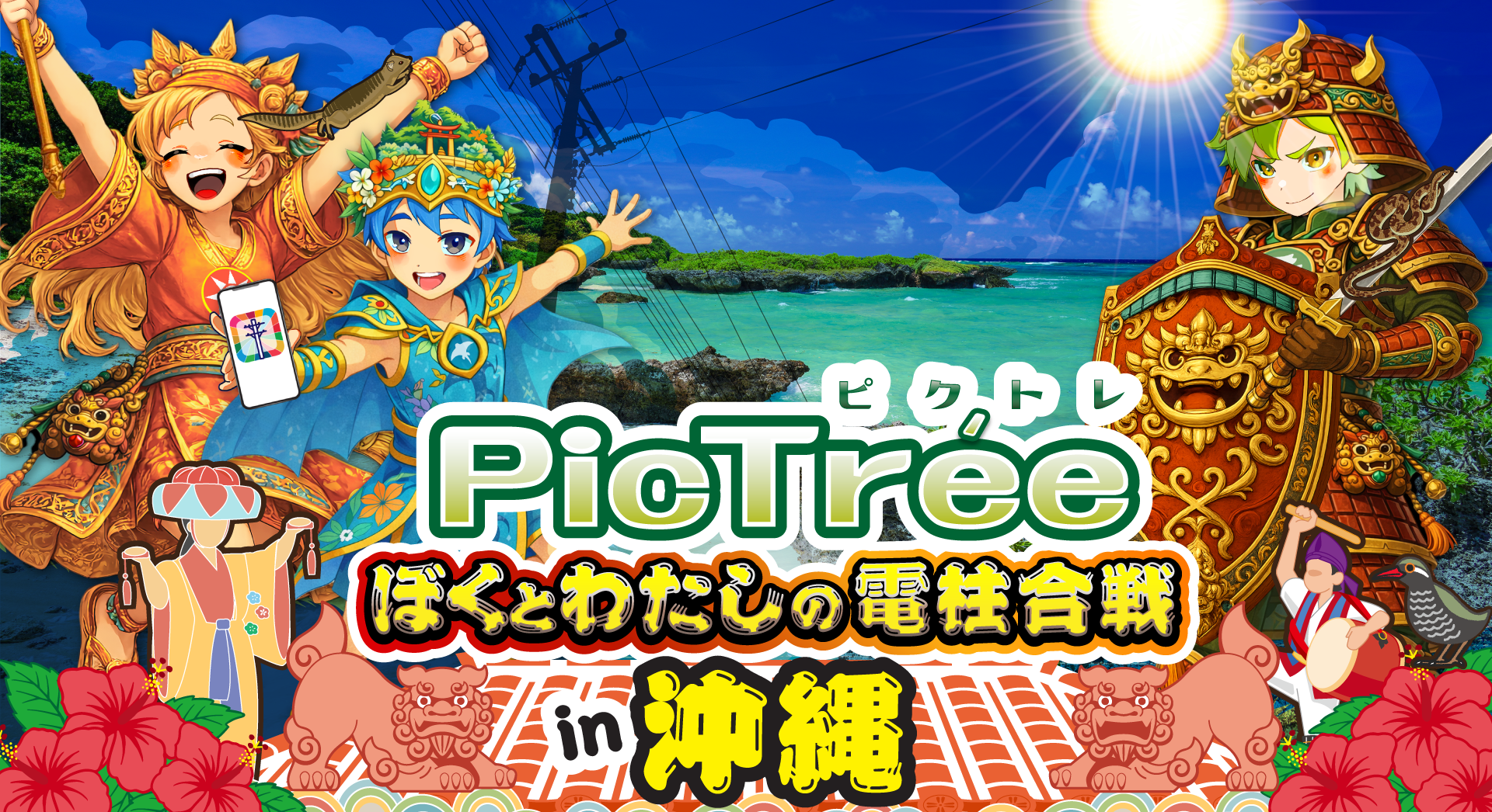 ぼくとわたしの電柱合戦 in 沖縄」ランキング結果・報酬配布について -