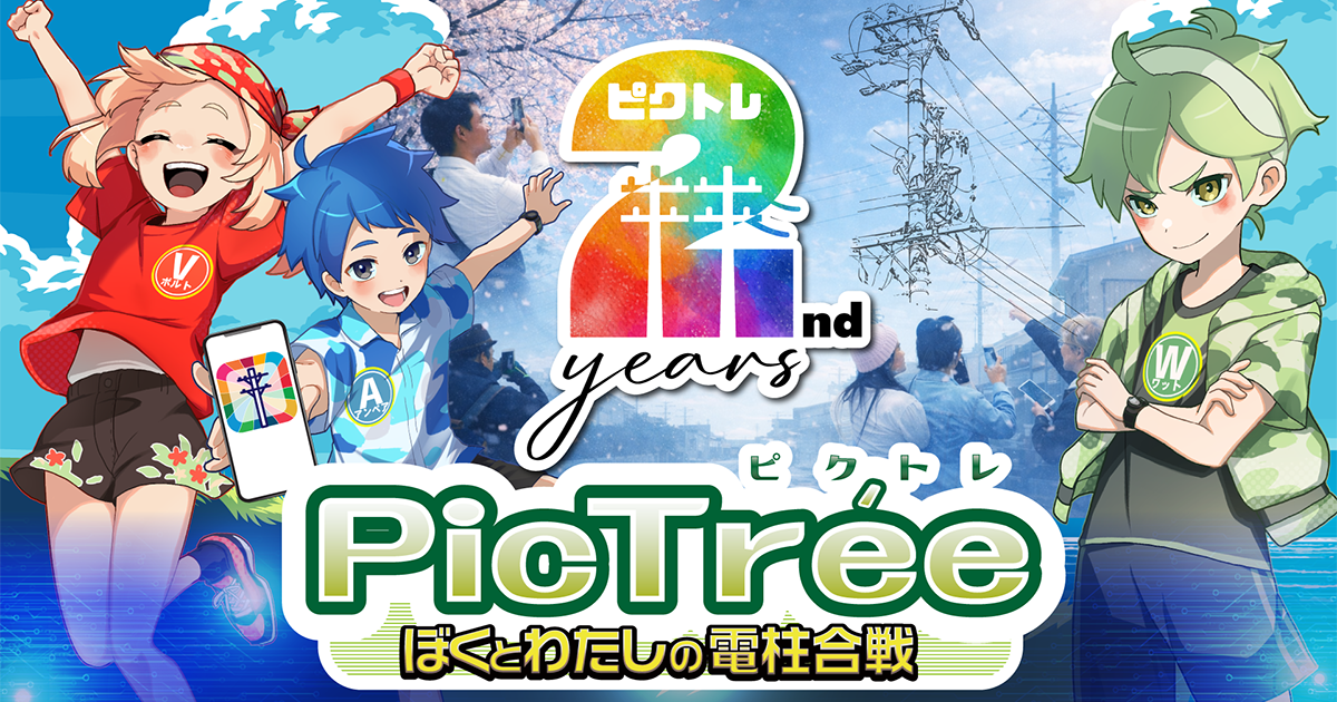 祝！ピクトレ2周年！！3大企画を発表 -